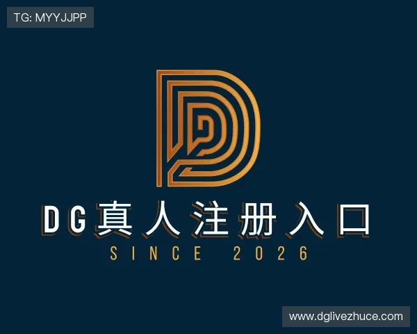 知道DG真人注册入口